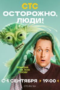 Осторожно, люди! Осторожно, люди!