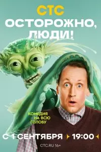 Осторожно, люди! Осторожно, люди!
