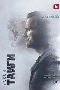 Закон тайги 2 сезон Закон тайги 2 сезон
