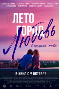 Лето. Город. Любовь