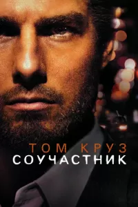 Соучастник Соучастник