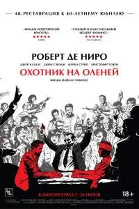 Охотник на оленей 1978 фильм смотреть