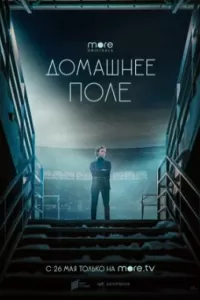 Домашнее поле Домашнее поле