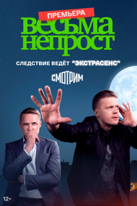 Весьма непрост сериал