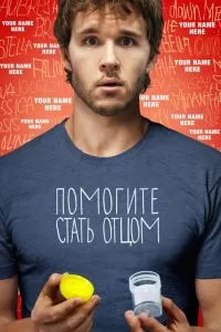 Помогите стать отцом Помогите стать отцом