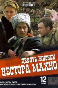 Девять жизней Нестора Махно 2006 Девять жизней Нестора Махно 2006