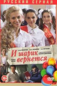 И шарик вернется сериал