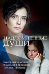 Надломленные души сериал