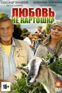 Любовь - не картошка Любовь - не картошка