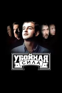 Убойная сила сериал Убойная сила сериал