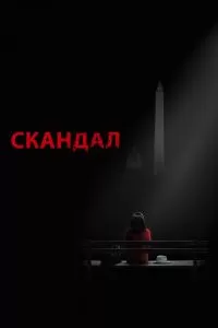 Скандал 1-7 сезон