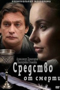 Средство от смерти Средство от смерти
