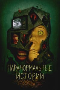 Паранормальные истории 2 сезон Паранормальные истории 2 сезон