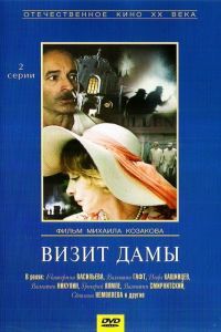 Визит дамы Визит дамы