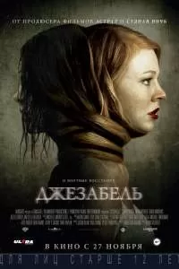 Фильм Джезабель 2014 Фильм Джезабель 2014