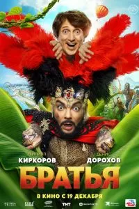 Братья Братья