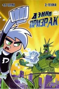Дэнни-призрак Дэнни-призрак
