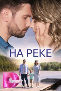 Сериал На реке