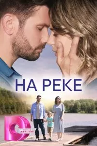 Сериал На реке