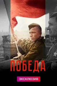 Сериал Победа Сериал Победа