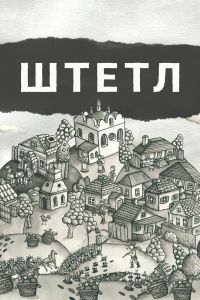 Штетл Штетл