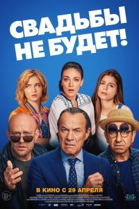 Свадьбы не будет! Свадьбы не будет!