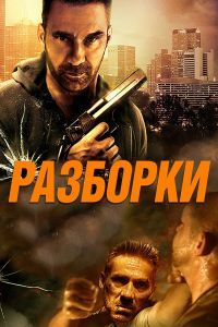 Разборки Разборки