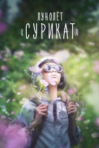 Лунолет «Сурикат» Лунолет «Сурикат»