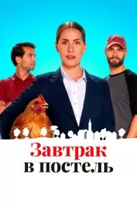 Завтрак в постель Завтрак в постель
