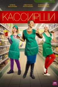 Кассирши сериал Кассирши сериал