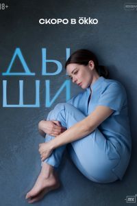 Дыши сериал Дыши сериал