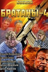 Братаны 4 Братаны 4
