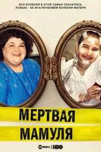 Мёртвая мамуля 2017 Мёртвая мамуля 2017