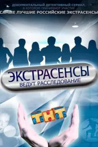 Экстрасенсы ведут расследование Экстрасенсы ведут расследование