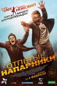 Отпетые напарники Отпетые напарники