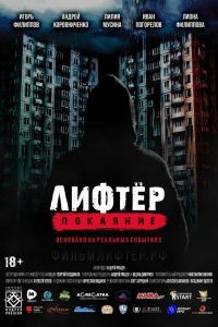 Лифтёр. Покаяние Лифтёр. Покаяние