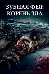 Зубная фея: Корень зла Зубная фея: Корень зла