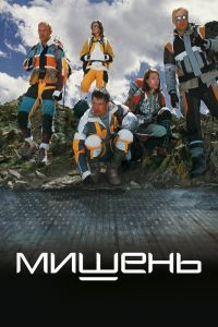 Мишень Фильм