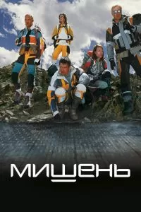 Мишень Фильм