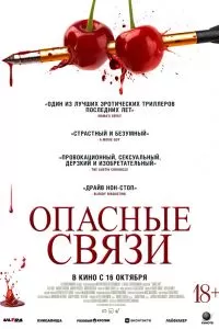 Опасные связи Опасные связи