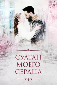 Султан моего сердца (сериал 2019) 7 серия