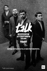 TALK / Талк ТНТ