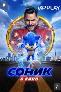 Соник в кино / Sonic the Hedgehog