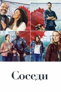 Соседи сериал