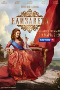 Елизавета сериал