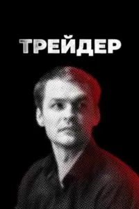 Трейдер