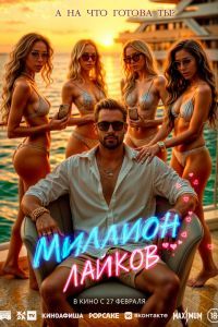Миллион лайков Миллион лайков