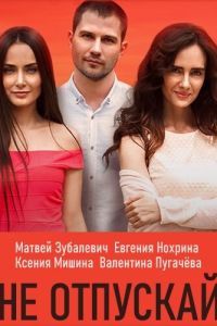 Не отпускай / Не відпускай