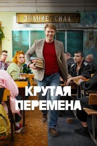 Крутая перемена 2 сезон