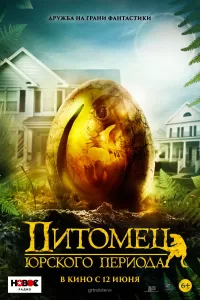Питомец Юрского периода Питомец Юрского периода